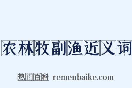 农林牧副渔近义词是什么意思的图片